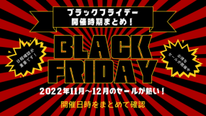 2022年ブラックフライデーを徹底解説!Amazon・楽天・イオンなどの開催日やお得情報まとめ