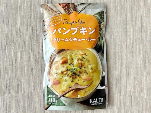 「パンプキンクリームシチュールー」429円（税込）