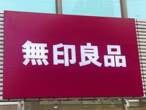 【無印良品週間】「優しいイメージなのに容赦なく辛い…」冬に向けて買うべき「鍋の素」3選を実食レビュー