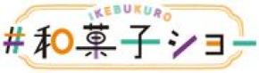 17都府県の和スイーツが集結する「IKEBUKURO #和菓子ショー」　東武百貨店 池袋本店で12月2日～7日初開催
