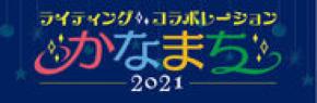 「ライティング・コラボレーションかなまち」開催 クリスマススタンプラリー11.8(月)~、イルミネーション12.1(水)~