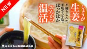 「手延べ生姜うどん」が宮城県白石市はたけなか製麺から新たに登場！Makuakeにて販売開始！からだの芯からぽっかぽかに温まる、極寒仕上げ