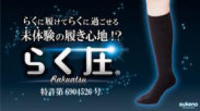 ふくらはぎの筋肉を「持ち上げて、引き締める！」着圧ハイソックス『らく圧』　Makuakeにてクラウドファンディングを開始