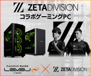 iiyama PC LEVEL∞、Gaming Organization「ZETA DIVISION」LEVEL∞ RGB Build 新モデル発売
