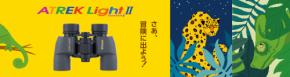 星空や動物がぐっと近くに。子どもも大人も、ソトあそびが楽しくなる双眼鏡『アトレックライトIIシリーズ』を10月28日（木）に発売