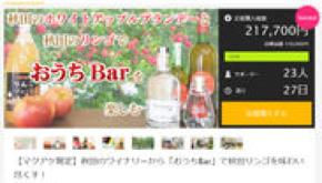 Makuakeプロジェクト開始初日で目標達成！秋田のワイナリーからお家でオリジナルカクテルが作れるリンゴの香りのホワイトブランデー等のセットを11月1日販売！