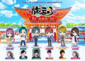 声優の“声”と京都を旅する、街歩き音声ガイド「旅まふ」いよいよ明日9月18日(土)からスタート！梶裕貴、下野紘、八代拓、増田俊樹、内田真礼の豪華キャスト5名出演！