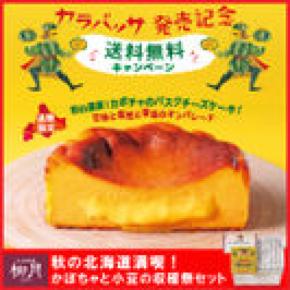 「あんバタサン」の柳月から“かぼちゃとチーズが濃厚”「カラバッサ」発売記念キャンペーンを実施！「かぼちゃと小豆の収穫祭セット」が5日間限定送料無料　＜9月22日(水)～9月26日(日)＞