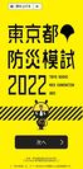 東京都が実施する『東京都防災模試』サイト(2月より開催)をクロスデバイスが受託・作成・運用を行っています。