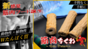 手軽にWたんぱく質！「筋肉ちくわ マイティ・マッスルバー」9月7日に一般販売開始！～Makuakeで目標率150％達成＆予約販売数1,500本を記録～