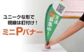 ユニークな形で視線は釘付け！「ミニPバナー」が9月1日新発売！