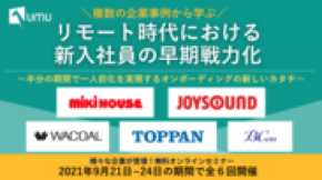 ユームテクノロジー、新人長期育成のDX化先進事例紹介フォーラム開催　～9月21日(火)から24日(金)まで、1回50分全6回、オンラインにて無料～