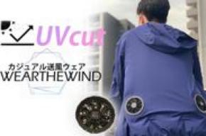 機能的でオシャレな超軽量・UVカット素材の送風ウェア【WEARTHEWIND】販売開始！