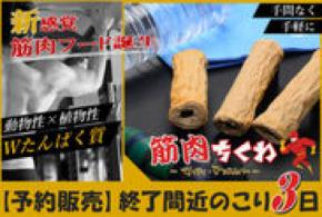 クラウドファンディングで140％達成の管理栄養士監修Wタンパク 筋肉ちくわ「マイティ・マッスルバー」先行販売終了まで【残り3日！！】