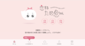 コロナ禍で変わる恋愛や婚活に疲れる女性が急増中。登録不要の恋愛系トークサイト「恋するため息ちゃん」がスタート！！