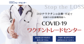 新型コロナウイルスワクチン医療機関の間での融通開始  ワクチンの在庫をマッチング〝ワクチントレードセンター〟を開設
