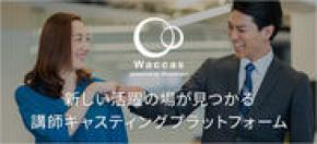 講師キャスティング・プラットフォーム「Waccas(ワッカス)」サービス開始