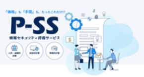 テレワーク下でのセキュリティ改善案も提示　PNCが『P-SS 情報セキュリティ評価サービス』の導入事例を公開
