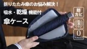 梅雨の時期に最適！使用後の濡れた傘の悩みを解決する吸水・乾燥・防カビの傘乾燥ケースをクラウドファンディングMakuakeで先行予約開始