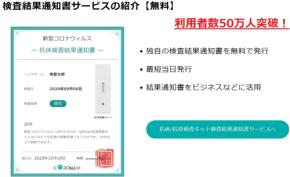 利用者50万人突破！新型コロナ結果通知書サービス