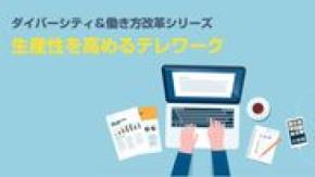 株式会社wiwiw、テレワーク先進国アメリカのノウハウを活用したeラーニング2講座をリリース