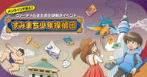 コロナ禍でも安全にプレイできる無料LINE謎解き×バーチャルまち歩き体験!『すみまち少年探偵団』の「天空花」編が、3月20日10時解禁!!