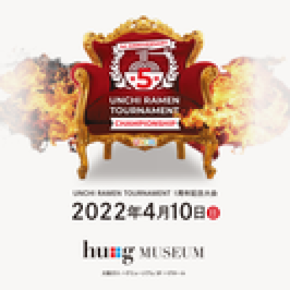 激闘のラーメンバトル1周年記念大会「第5回 UNCHI RAMEN TOURNAMENT 2022」を大阪 hu＋g MUSEUMにて4月10日に開催！