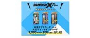 JCBギフトカードまたは楽天ポイントギフトカードが当たる！「スーパーXデュオ発売記念キャンペーン」が2021年3月15日スタート