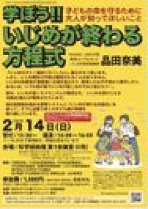 いじめ防止のための新しい思考体系「いじめが終わる方程式」講演会を開催します