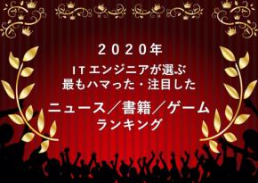 2020年、ITエンジニアが最も注目した〇〇ランキング【ニュース部門／書籍部門／ゲーム部門】