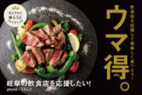 おいしく食べて岐阜の飲食店を応援！お食事券支援や協賛金支援をご用意したクラウドファンディングプロジェクトを開始