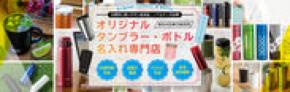 販促グッズやノベルティとしても人気の名入れタンブラーやボトルが作成できる専門店「名入れタンブラー館」を1月19日にオープン
