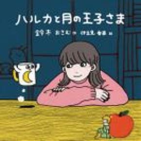 『伊豆見 香苗(#GIFの伊豆見)』がイラストを担当！放送作家 鈴木おさむがYOASOBIとのコラボで話題の小説を「ハルカと月の王子さま」としてイラスト小説化！