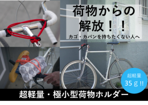 1/3迄限定公開】快適自転車ツールで手ぶらを実現！「carryyygum」