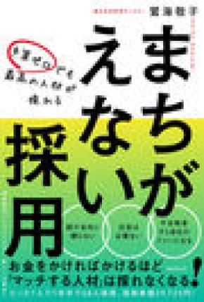 たった1人で1年半で68人を採用！1人当たりの採用単価は3万9725円！『予算ゼロでも最高の人材が採れる　まちがえない採用』刊行