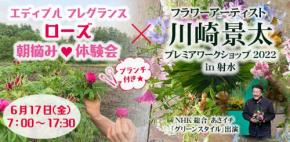 ローズ朝摘み体験×フラワーアーティスト 川崎景太 プレミア ワークショップ in 射水を1日限定特別開催！