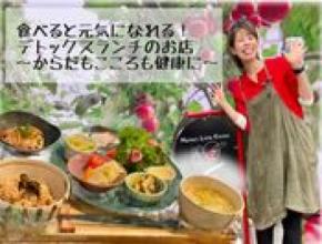 からだに優しい旬の食べ方研究家考案のデトックスランチを提供する農家レストランが9月オープンに向けてプロジェクト開始