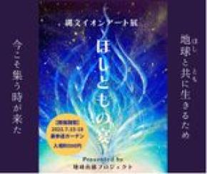 第5回縄文イオンアート展示会「ほしともの宴～utage～」　7月15(金)～18日(月・祝)の4日間に表参道にて開催！