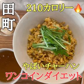 【薄利多売】ダイエットファストフード「ワンコインダイエット」の一号店が田町・三田にオープン！
