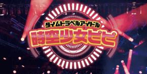 ミスFLASHメンバーや有名TikTokerさくんぽ参加決定！舞台『タイムトラベルアイドル　時空少女ピピ』9/14開幕　カンフェティにてチケット発売