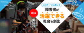 「バリアフリーeスポーツ」を通じて900万人超の障害者活躍の機会を創出する「ePARA」、株式投資型クラウドファンディングを9月18日に開始