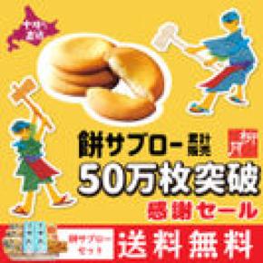 北海道の人気スイーツ　柳月の「餅サブロー」50万枚突破・感謝セール開催！11月16日(水)より5日間限定「餅サブローセット」が送料無料