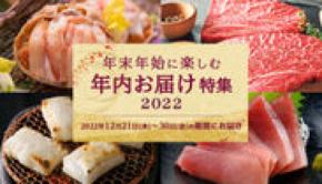 ＜締め切り迫る！＞三越伊勢丹ふるさと納税　年内にお届け可能な、年末年始に楽しめる返礼品を12月19日(月)午後6時まで受付中