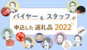 三越伊勢丹ふるさと納税のバイヤー＆スタッフが選んだのはこれ！2022年に実際に申し込みした返礼品をご紹介