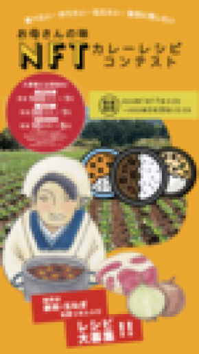 世界初！お母さんの味カレーレシピNFT化コンテストを開催　賞金総額190万円、古舘伊知郎さんなど各界の著名人が審査を担当