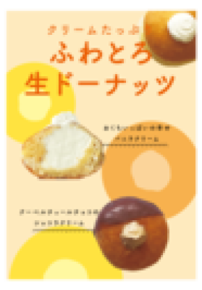 大阪老舗パン屋「エーワンベーカリー」がSNSで話題のふわとろ生ドーナツを2月24日に発売！