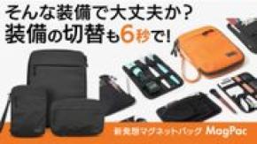 バッグの中身を6秒で入れ替えることができる！忙しいビジネスパーソンのための新発想マグネットバッグが登場！2月24日よりMakuakeにて販売開始