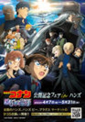 劇場版『名探偵コナン 黒鉄の魚影(サブマリン)』公開記念フェアを全国のハンズ・ハンズ ビー・プラグス マーケット計35店舗にて4月7日(金)スタート！