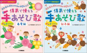 「かんたんピアノでもっと楽しく！ 保育で使える手あそび歌 春夏編 ／ 秋冬編」 3月17日発売！