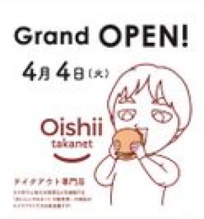 おいしいタカネットtakeout店が4月4日にグランドオープン！